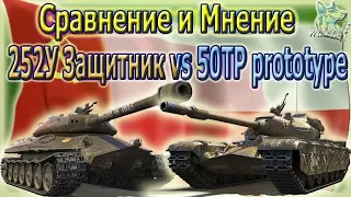 50TP prototype vs 252У Защитник. Сравнение и Мнение