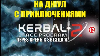 Kerbal Space Program 2 - На Джул с приключениями