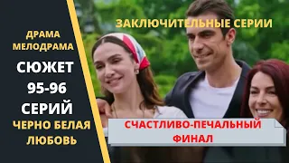 Заключительные серии Турецкого сериала Черно белая любовь