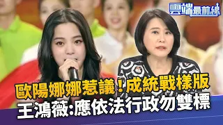 歐陽娜娜唱「我的祖國」42.2%認為該被罰 顏若芳:成統戰樣版 王鴻薇:應依法行政勿雙標｜雲端最前線 EP907精華