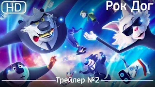 Рок Дог (Rock Dog) 2016. Трейлер №2 [1080р]