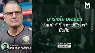 มาร์เซโล บิเอลซา : 'คนบ้า' ที่ 'กวาร์ดิโอลา' นับถือ | Footballista EP.29