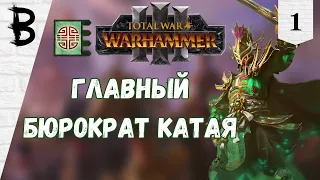 Total War: Warhammer 3 Юань Бо, Нефритовый Двор #1 "Главный Бюрократ Катая"