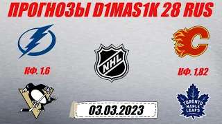 Тампа-Бэй - Питтсбург / Калгари - Торонто | Прогноз на матчи НХЛ 3 марта 2023.