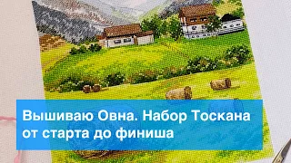 Вышиваю Овна. Набор Тоскана от старта до финиша