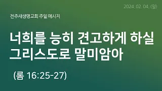 2024.02.04_주일 메시지