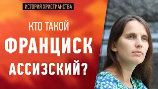 Франциск Ассизский – кто это?