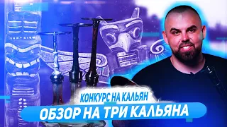 #74 Обзор кальянов Totem.Модели Elixir,Idol и Evo.Конкурс. | HK39