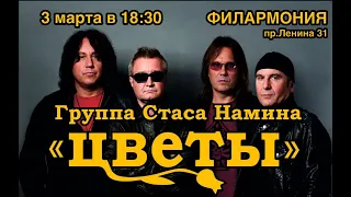 Концерт группы Стаса Намина "Цветы". Нижний Тагил, Филармония. 03.03.2022