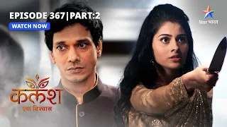 FULL EPISODE-367 Part 02 | Kalash Ek Vishwaas | Devika ne kiya Kidnappers ka saamna | कलश एक विश्वास