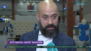 Фестиваль «Берег Маклая»