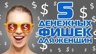 $5D - 5 Денежных фишек для Женщин. Делай это чтобы денег было больше!