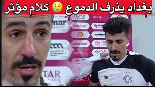 بغداد بونجاح يودع السد بالدموع وكلام مؤثر