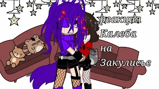 •§-Реакция Калеба на Закулисье-§•