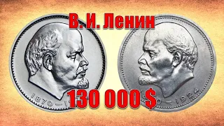 130 000 $. 1 рубль СССР 1870 - 1970 г. "Сто лет со дня рождения В. И. Ленина". 100 лет Ленин цена.