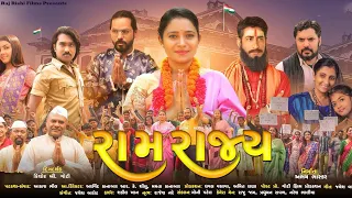 રામ રાજ્ય - RAM RAJYA | New GUJARATI POWERFUL ACTION MOVIE | Fight For Right | ગુજરાતી ફુલ મૂવી 2023