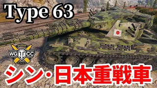 【WoT:Type 63】ゆっくり実況でおくる戦車戦Part1549 byアラモンド