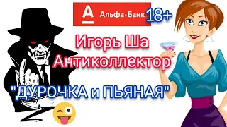 ДУРОЧКА И ПЬЯНАЯ / коллектор / банк / кредит / деньги / долг / финансы / разговор / антиколлектор