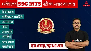 SSC MTS New Vacancy 2023 In Bengali | SSC MTS Vacancy, Syllabus, Exam Pattern, Salary | Full Details