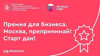 Премия для предпринимателей «Прорыв года-2020»: старт дан!