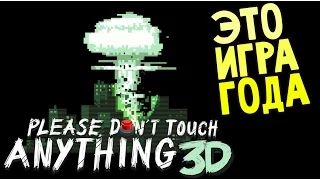 Please Don't Touch Anything 3D - ПРОСТО ОФИГЕННО !!! (полное прохождение все концовки) #1