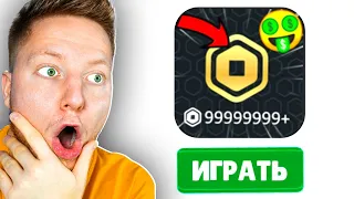 ИГРЫ С БЕПЛАТНЫМИ РОБУКСАМИ ?!