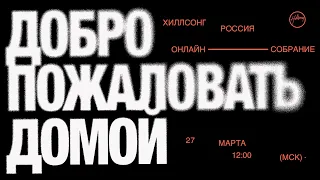 «Храни сердце» | Церковь Хиллсонг Москва | 27 марта 2022