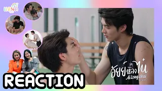 [REACTION+RECAP] อัยย์หลงไน๋ AiLongNhai The Series EP4-5 | แสนดีมีสุข Channel