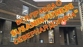 Вся правда о Susanin Fitness "Северная долина"