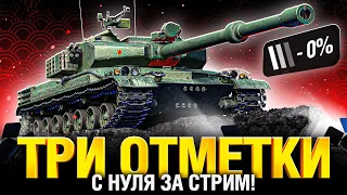 BZ-75 - Три Отметки с Нуля за 1 Стрим