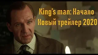 King’s man: Начало. Новый трейлер (2020)