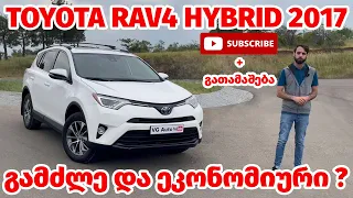 Toyota Rav4 Hybrid 2017 - გამძლე და ეკონომიური ?