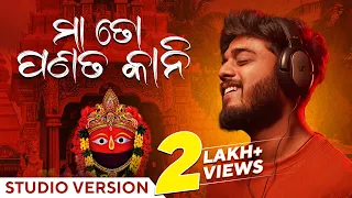 ମା ତୋ ପଣତକାନୀ | Maa To Panatakani | Studio Version | Odia Song | Sourav Bharadwaj | Abhijit | Ranjan