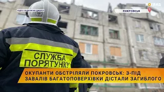 🚑Окупанти обстріляли Покровськ: з-під завалів багатоповерхівки дістали загиблого