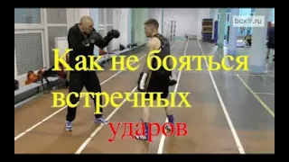 Бокс: как не бояться встречных ударов/Boxing: how to not be afraid of counter-punches