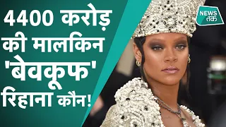 Rihanna: Kangana Ranaut ने जिसे बेवकूफ कहा, सरकार रिहाना के एक ट्वीट से घबरा गई वो कौन हैं. News Tak