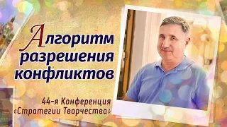 АЛГОРИТМ ХРАМОВА #РАЗРЕШЕНИЯ КОНФЛИКТОВ (версия 1.0)