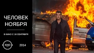 Человек ноября (2014)  дублированный трейлер № 2