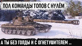 Пол команды с 0 а ты без према и голды разрываешь топ тяжей на 60tp lewandowskiego в wot