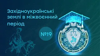 Заняття 19. Західноукраїнські землі в міжвоєнний період