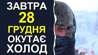 ПОГОДА НА ЗАВТРА: 28 ГРУДНЯ 2023 | Точна погода на день в Україні
