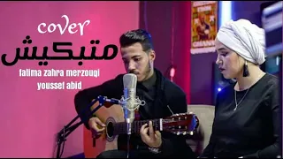 Fatima zahra Farah ft. Youssef Abid | Cover Cheb Hasni - Matebkich & Madanit Ntfar9ou 2020