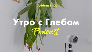 ☀️ УТРО С ГЛЕБОМ - Островок спокойствия - 8 октября