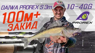 Хто далі бʼє - той більше ловить! Спінінг Daiwa Prorex S 3м 10 40гр.