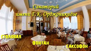 Санаторий имени Г.К. Орджоникидзе, Кисловодск.#Кисловодск#Санаторий_Орджоникидзе#INSTA360#КМВ#