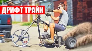 DRIFT TRIKE from the USSR spare parts OWN HANDS