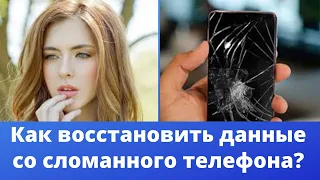 Как восстановить данные со сломанного телефона?