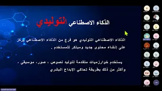 الذكاء الاصطناعي وفن صياغة الأسئلةمع الأستاذة علياء النعيمية الجزء الأول