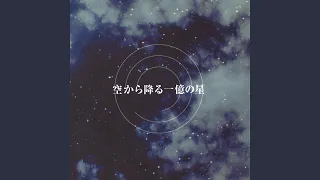 見上げてごらん夜の星を