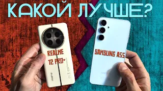 Какой смартфон лучше? Сравнение Realme 12 Pro+ и Samsung A55